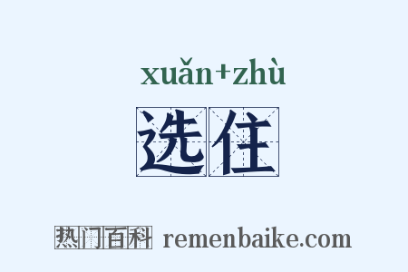 选住是什么意思的图片